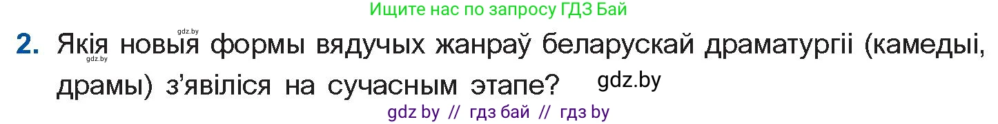 Белорусская литература (Беларуская літаратура), 11 класс Учебник, авторы: Мельнікава Зоя Пятроўна, Ішчанка Галіна Мікалаеўна, Мішчанчук Ірына Мікалаеўна, Садко Л М, Смаль В М, Кавалюк А С, Сенькавец У А, Тарасава Т М, издательство Нацыянальны інстытут адукацыі, Минск, 2021, зелёного цвета, страница 247, номер 2, Условие