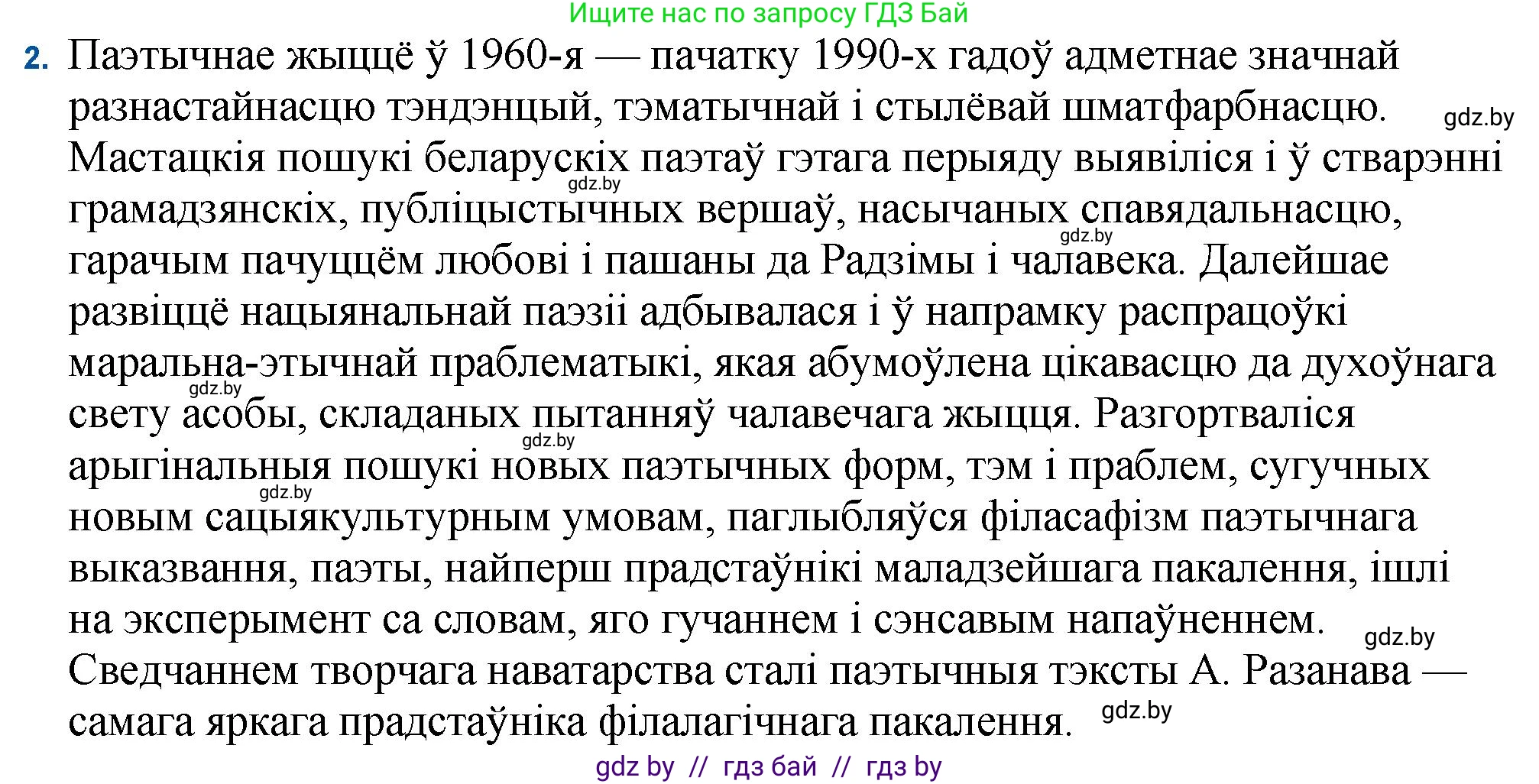 Белорусская литература (Беларуская літаратура), 11 класс Учебник, авторы: Мельнікава Зоя Пятроўна, Ішчанка Галіна Мікалаеўна, Мішчанчук Ірына Мікалаеўна, Садко Л М, Смаль В М, Кавалюк А С, Сенькавец У А, Тарасава Т М, издательство Нацыянальны інстытут адукацыі, Минск, 2021, зелёного цвета, страница 16, номер 2, Решение
