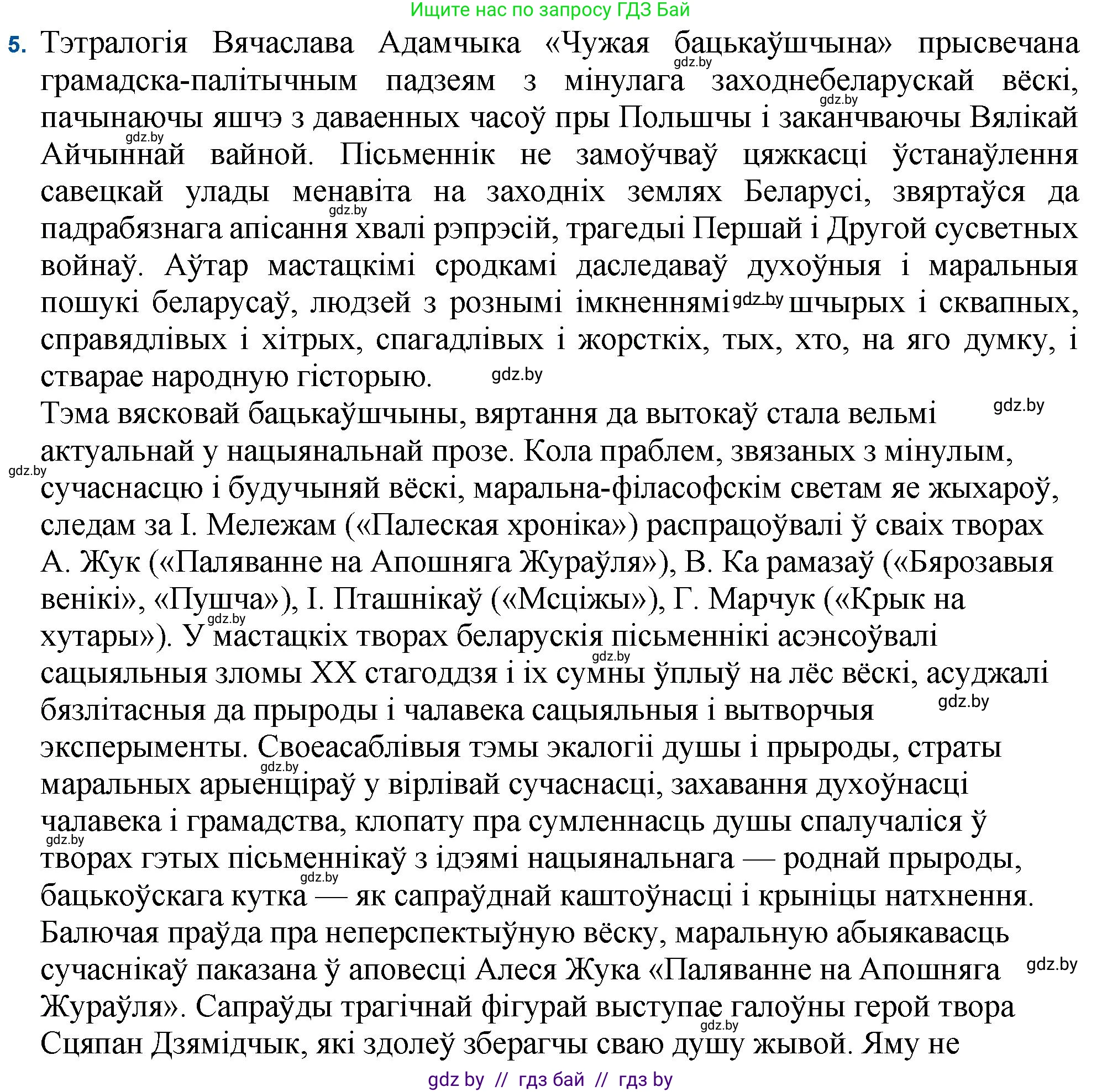 Белорусская литература (Беларуская літаратура), 11 класс Учебник, авторы: Мельнікава Зоя Пятроўна, Ішчанка Галіна Мікалаеўна, Мішчанчук Ірына Мікалаеўна, Садко Л М, Смаль В М, Кавалюк А С, Сенькавец У А, Тарасава Т М, издательство Нацыянальны інстытут адукацыі, Минск, 2021, зелёного цвета, страница 16, номер 5, Решение