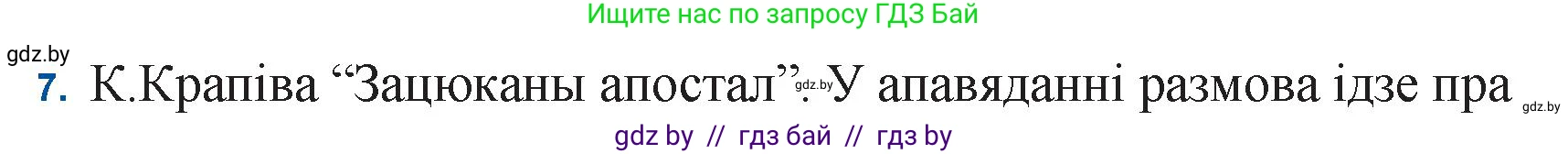 Белорусская литература (Беларуская літаратура), 11 класс Учебник, авторы: Мельнікава Зоя Пятроўна, Ішчанка Галіна Мікалаеўна, Мішчанчук Ірына Мікалаеўна, Садко Л М, Смаль В М, Кавалюк А С, Сенькавец У А, Тарасава Т М, издательство Нацыянальны інстытут адукацыі, Минск, 2021, зелёного цвета, страница 16, номер 7, Решение
