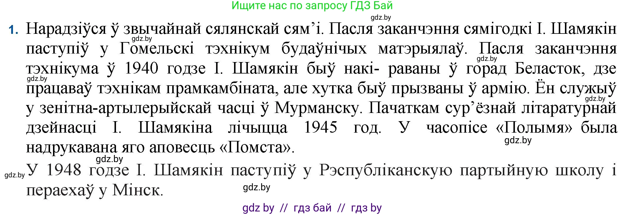 Белорусская литература (Беларуская літаратура), 11 класс Учебник, авторы: Мельнікава Зоя Пятроўна, Ішчанка Галіна Мікалаеўна, Мішчанчук Ірына Мікалаеўна, Садко Л М, Смаль В М, Кавалюк А С, Сенькавец У А, Тарасава Т М, издательство Нацыянальны інстытут адукацыі, Минск, 2021, зелёного цвета, страница 21, номер 1, Решение