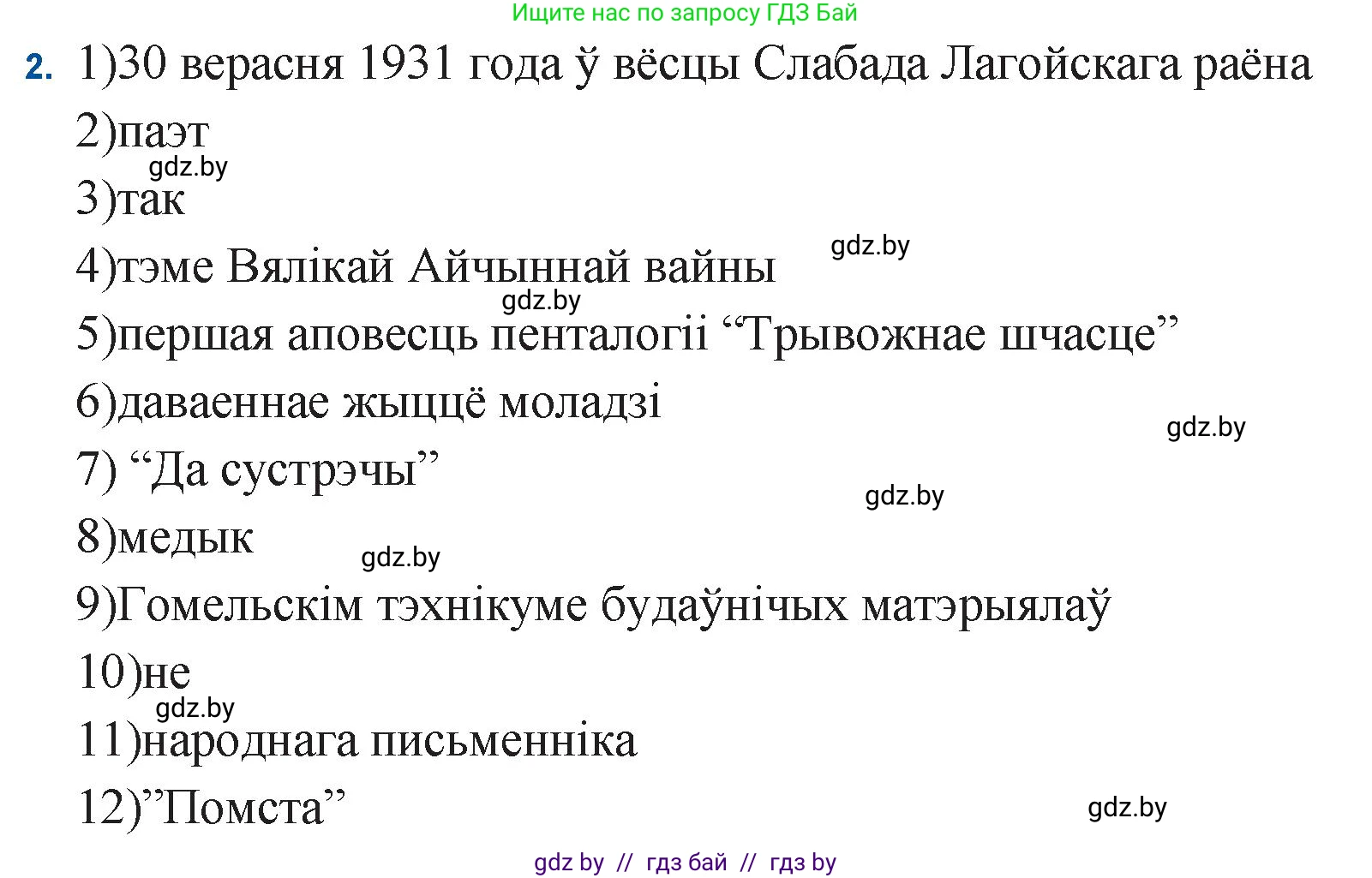 Белорусская литература (Беларуская літаратура), 11 класс Учебник, авторы: Мельнікава Зоя Пятроўна, Ішчанка Галіна Мікалаеўна, Мішчанчук Ірына Мікалаеўна, Садко Л М, Смаль В М, Кавалюк А С, Сенькавец У А, Тарасава Т М, издательство Нацыянальны інстытут адукацыі, Минск, 2021, зелёного цвета, страница 21, номер 2, Решение