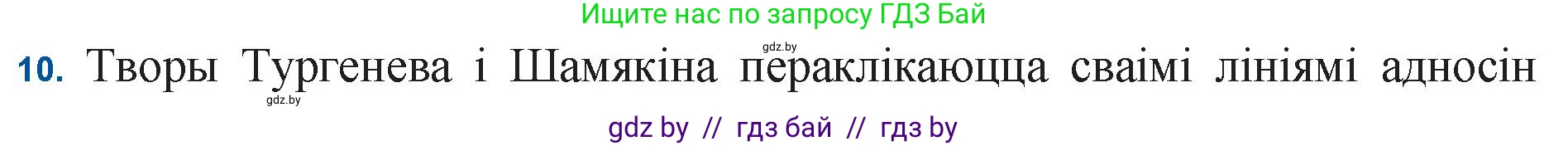 Белорусская литература (Беларуская літаратура), 11 класс Учебник, авторы: Мельнікава Зоя Пятроўна, Ішчанка Галіна Мікалаеўна, Мішчанчук Ірына Мікалаеўна, Садко Л М, Смаль В М, Кавалюк А С, Сенькавец У А, Тарасава Т М, издательство Нацыянальны інстытут адукацыі, Минск, 2021, зелёного цвета, страница 35, номер 10, Решение