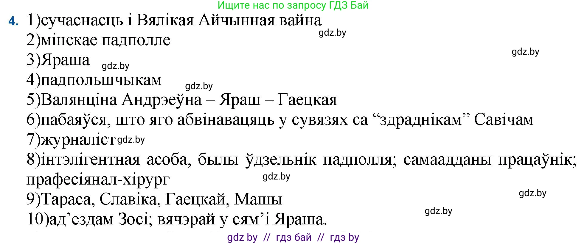 Белорусская литература (Беларуская літаратура), 11 класс Учебник, авторы: Мельнікава Зоя Пятроўна, Ішчанка Галіна Мікалаеўна, Мішчанчук Ірына Мікалаеўна, Садко Л М, Смаль В М, Кавалюк А С, Сенькавец У А, Тарасава Т М, издательство Нацыянальны інстытут адукацыі, Минск, 2021, зелёного цвета, страница 34, номер 4, Решение