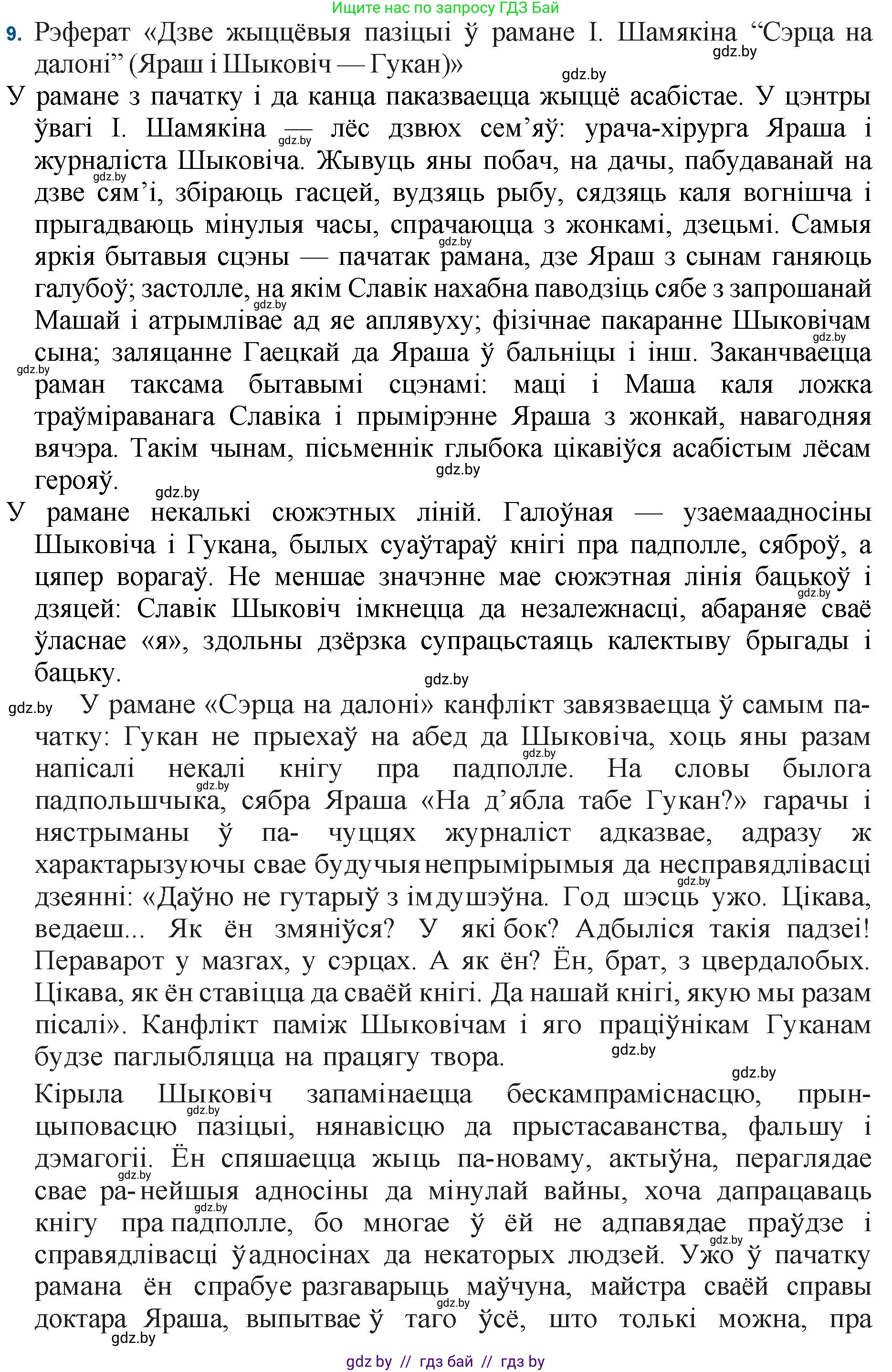 Белорусская литература (Беларуская літаратура), 11 класс Учебник, авторы: Мельнікава Зоя Пятроўна, Ішчанка Галіна Мікалаеўна, Мішчанчук Ірына Мікалаеўна, Садко Л М, Смаль В М, Кавалюк А С, Сенькавец У А, Тарасава Т М, издательство Нацыянальны інстытут адукацыі, Минск, 2021, зелёного цвета, страница 35, номер 9, Решение