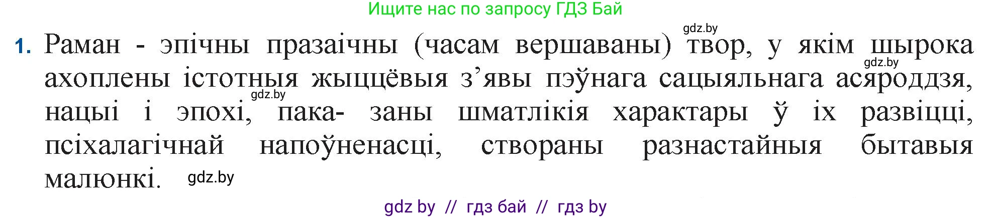 Белорусская литература (Беларуская літаратура), 11 класс Учебник, авторы: Мельнікава Зоя Пятроўна, Ішчанка Галіна Мікалаеўна, Мішчанчук Ірына Мікалаеўна, Садко Л М, Смаль В М, Кавалюк А С, Сенькавец У А, Тарасава Т М, издательство Нацыянальны інстытут адукацыі, Минск, 2021, зелёного цвета, страница 36, номер 1, Решение