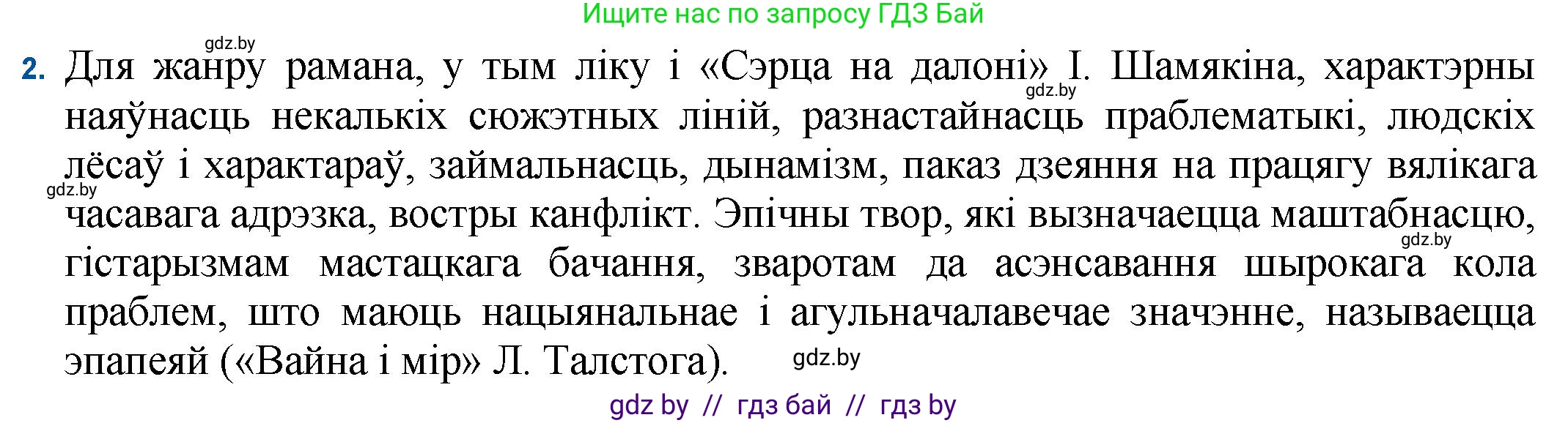 Белорусская литература (Беларуская літаратура), 11 класс Учебник, авторы: Мельнікава Зоя Пятроўна, Ішчанка Галіна Мікалаеўна, Мішчанчук Ірына Мікалаеўна, Садко Л М, Смаль В М, Кавалюк А С, Сенькавец У А, Тарасава Т М, издательство Нацыянальны інстытут адукацыі, Минск, 2021, зелёного цвета, страница 36, номер 2, Решение