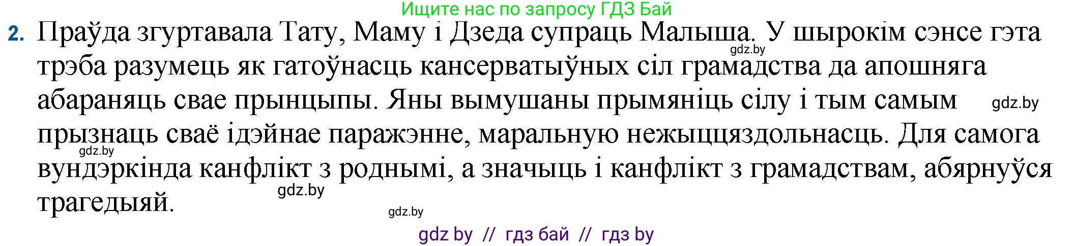 Белорусская литература (Беларуская літаратура), 11 класс Учебник, авторы: Мельнікава Зоя Пятроўна, Ішчанка Галіна Мікалаеўна, Мішчанчук Ірына Мікалаеўна, Садко Л М, Смаль В М, Кавалюк А С, Сенькавец У А, Тарасава Т М, издательство Нацыянальны інстытут адукацыі, Минск, 2021, зелёного цвета, страница 45, номер 2, Решение