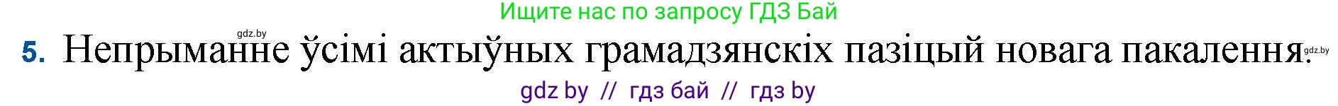 Белорусская литература (Беларуская літаратура), 11 класс Учебник, авторы: Мельнікава Зоя Пятроўна, Ішчанка Галіна Мікалаеўна, Мішчанчук Ірына Мікалаеўна, Садко Л М, Смаль В М, Кавалюк А С, Сенькавец У А, Тарасава Т М, издательство Нацыянальны інстытут адукацыі, Минск, 2021, зелёного цвета, страница 45, номер 5, Решение