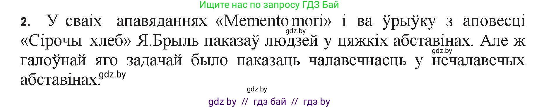 Белорусская литература (Беларуская літаратура), 11 класс Учебник, авторы: Мельнікава Зоя Пятроўна, Ішчанка Галіна Мікалаеўна, Мішчанчук Ірына Мікалаеўна, Садко Л М, Смаль В М, Кавалюк А С, Сенькавец У А, Тарасава Т М, издательство Нацыянальны інстытут адукацыі, Минск, 2021, зелёного цвета, страница 47, номер 2, Решение