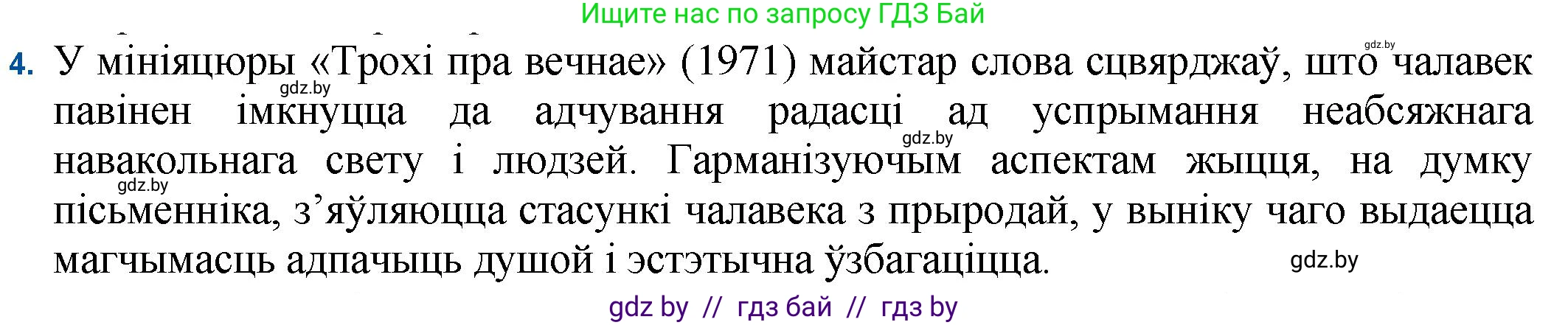 Белорусская литература (Беларуская літаратура), 11 класс Учебник, авторы: Мельнікава Зоя Пятроўна, Ішчанка Галіна Мікалаеўна, Мішчанчук Ірына Мікалаеўна, Садко Л М, Смаль В М, Кавалюк А С, Сенькавец У А, Тарасава Т М, издательство Нацыянальны інстытут адукацыі, Минск, 2021, зелёного цвета, страница 54, номер 4, Решение