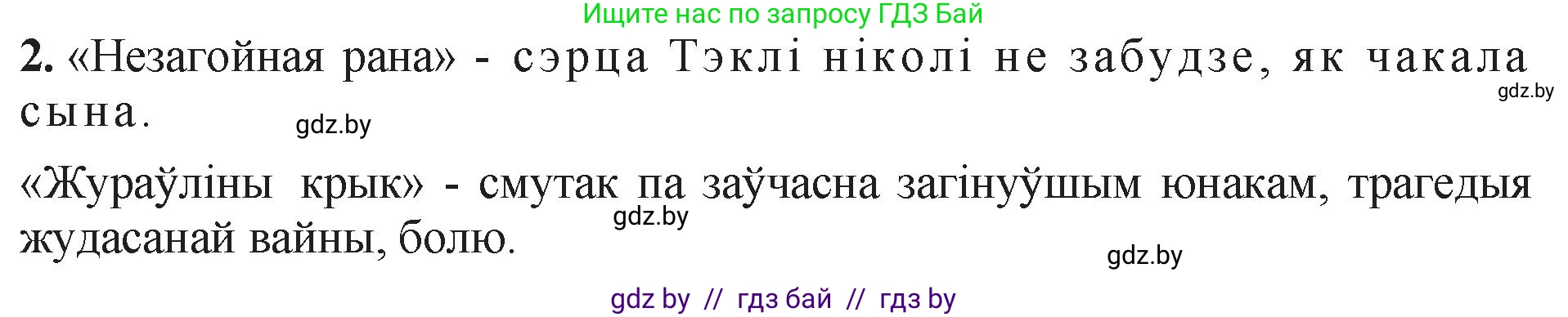 Белорусская литература (Беларуская літаратура), 11 класс Учебник, авторы: Мельнікава Зоя Пятроўна, Ішчанка Галіна Мікалаеўна, Мішчанчук Ірына Мікалаеўна, Садко Л М, Смаль В М, Кавалюк А С, Сенькавец У А, Тарасава Т М, издательство Нацыянальны інстытут адукацыі, Минск, 2021, зелёного цвета, страница 56, номер 2, Решение