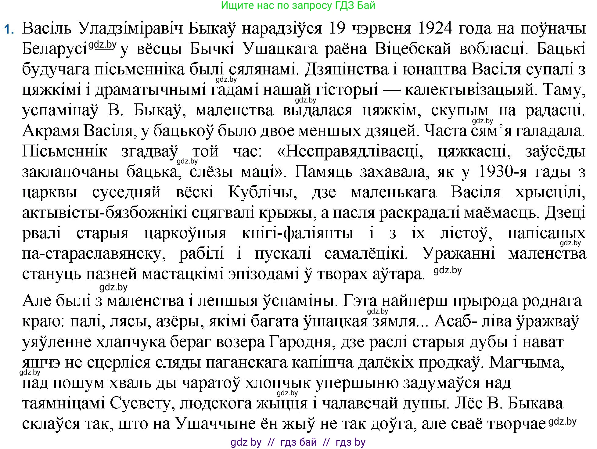 Белорусская литература (Беларуская літаратура), 11 класс Учебник, авторы: Мельнікава Зоя Пятроўна, Ішчанка Галіна Мікалаеўна, Мішчанчук Ірына Мікалаеўна, Садко Л М, Смаль В М, Кавалюк А С, Сенькавец У А, Тарасава Т М, издательство Нацыянальны інстытут адукацыі, Минск, 2021, зелёного цвета, страница 64, номер 1, Решение
