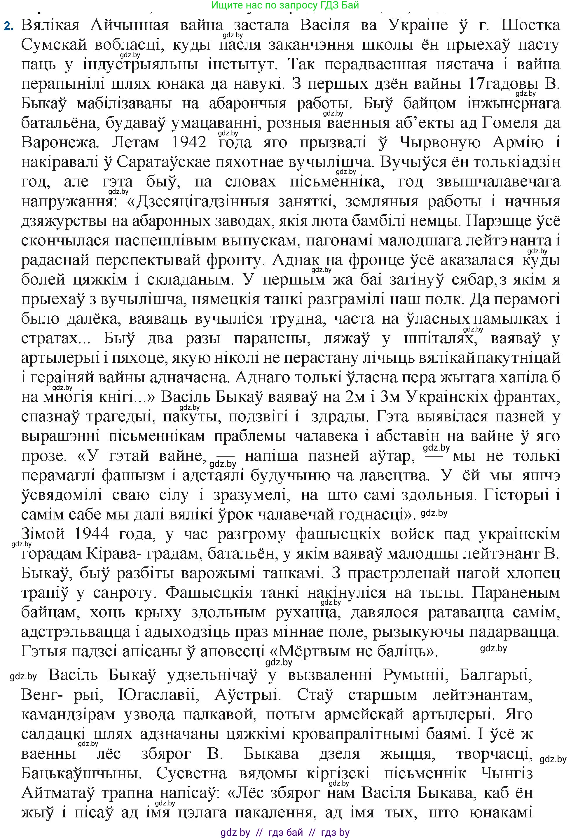 Белорусская литература (Беларуская літаратура), 11 класс Учебник, авторы: Мельнікава Зоя Пятроўна, Ішчанка Галіна Мікалаеўна, Мішчанчук Ірына Мікалаеўна, Садко Л М, Смаль В М, Кавалюк А С, Сенькавец У А, Тарасава Т М, издательство Нацыянальны інстытут адукацыі, Минск, 2021, зелёного цвета, страница 64, номер 2, Решение