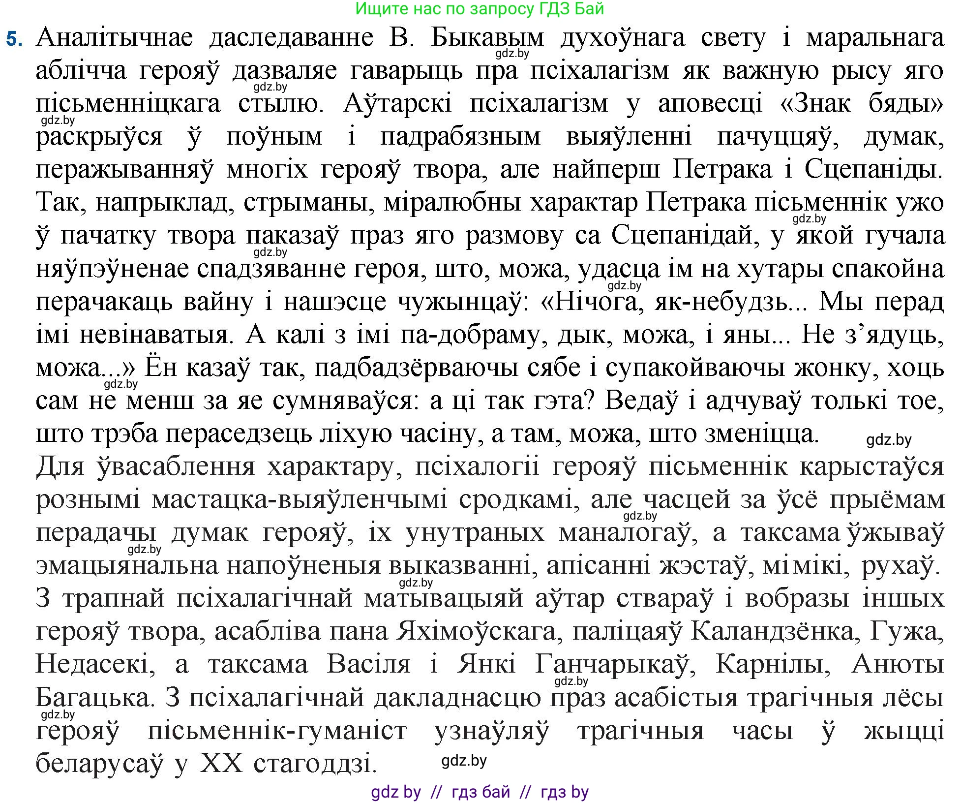 Белорусская литература (Беларуская літаратура), 11 класс Учебник, авторы: Мельнікава Зоя Пятроўна, Ішчанка Галіна Мікалаеўна, Мішчанчук Ірына Мікалаеўна, Садко Л М, Смаль В М, Кавалюк А С, Сенькавец У А, Тарасава Т М, издательство Нацыянальны інстытут адукацыі, Минск, 2021, зелёного цвета, страница 80, номер 5, Решение