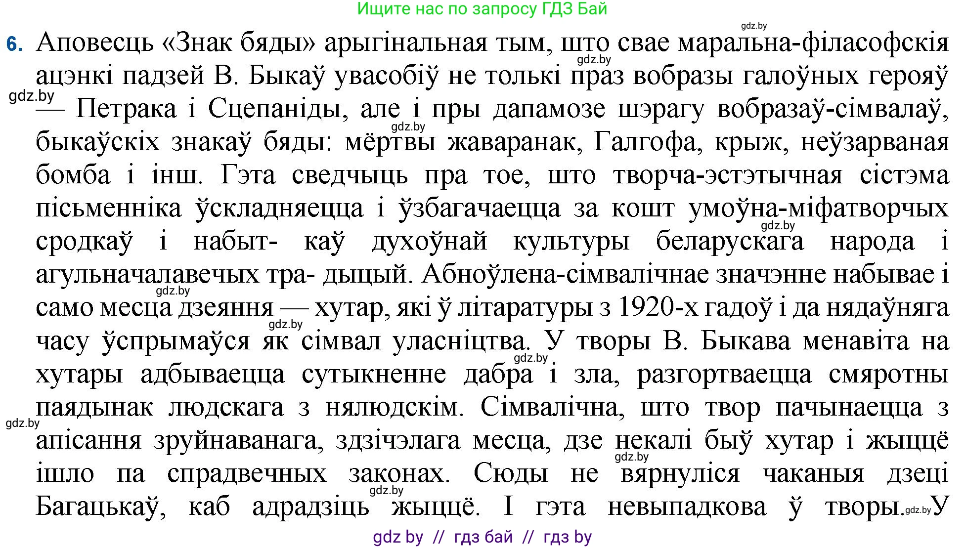Белорусская литература (Беларуская літаратура), 11 класс Учебник, авторы: Мельнікава Зоя Пятроўна, Ішчанка Галіна Мікалаеўна, Мішчанчук Ірына Мікалаеўна, Садко Л М, Смаль В М, Кавалюк А С, Сенькавец У А, Тарасава Т М, издательство Нацыянальны інстытут адукацыі, Минск, 2021, зелёного цвета, страница 80, номер 6, Решение