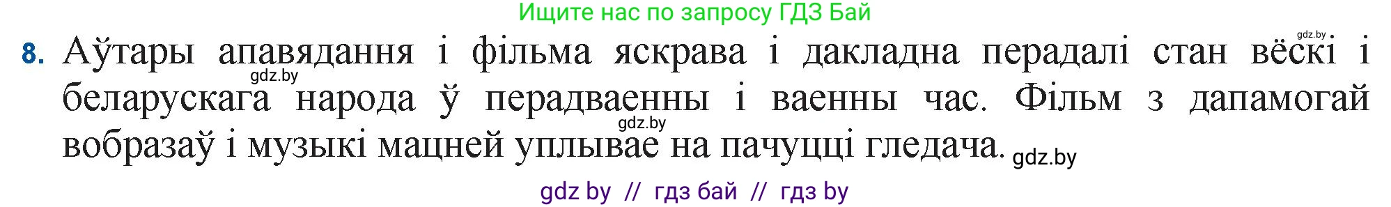 Белорусская литература (Беларуская літаратура), 11 класс Учебник, авторы: Мельнікава Зоя Пятроўна, Ішчанка Галіна Мікалаеўна, Мішчанчук Ірына Мікалаеўна, Садко Л М, Смаль В М, Кавалюк А С, Сенькавец У А, Тарасава Т М, издательство Нацыянальны інстытут адукацыі, Минск, 2021, зелёного цвета, страница 80, номер 8, Решение