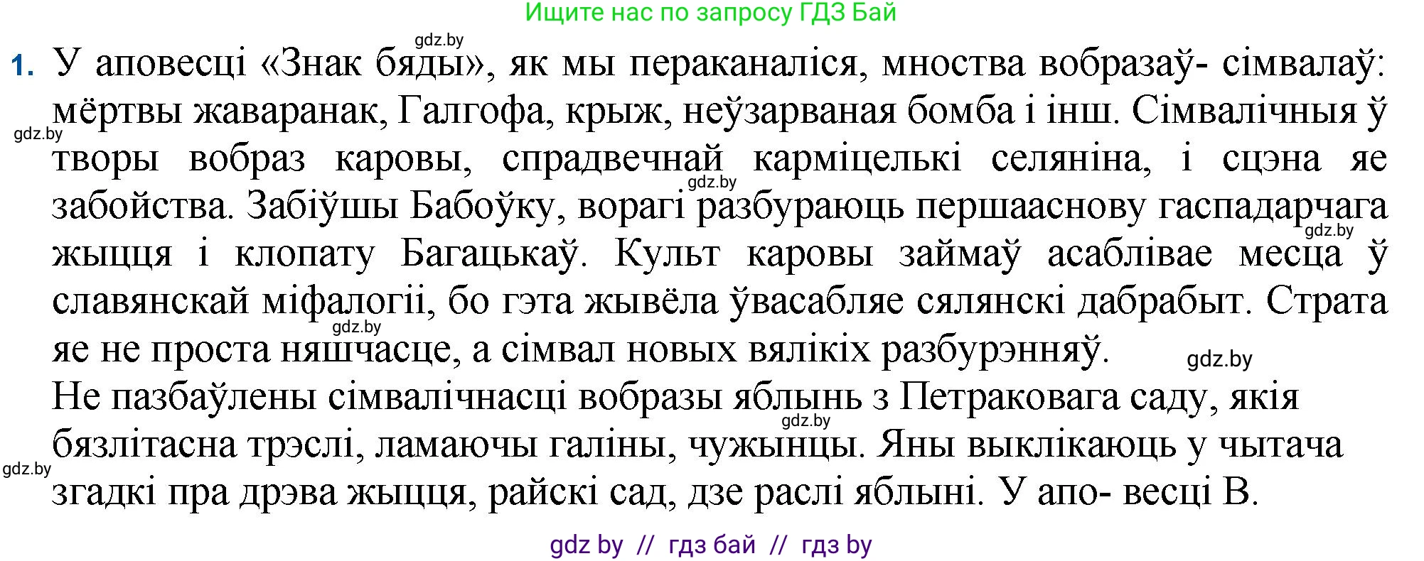 Белорусская литература (Беларуская літаратура), 11 класс Учебник, авторы: Мельнікава Зоя Пятроўна, Ішчанка Галіна Мікалаеўна, Мішчанчук Ірына Мікалаеўна, Садко Л М, Смаль В М, Кавалюк А С, Сенькавец У А, Тарасава Т М, издательство Нацыянальны інстытут адукацыі, Минск, 2021, зелёного цвета, страница 82, номер 1, Решение