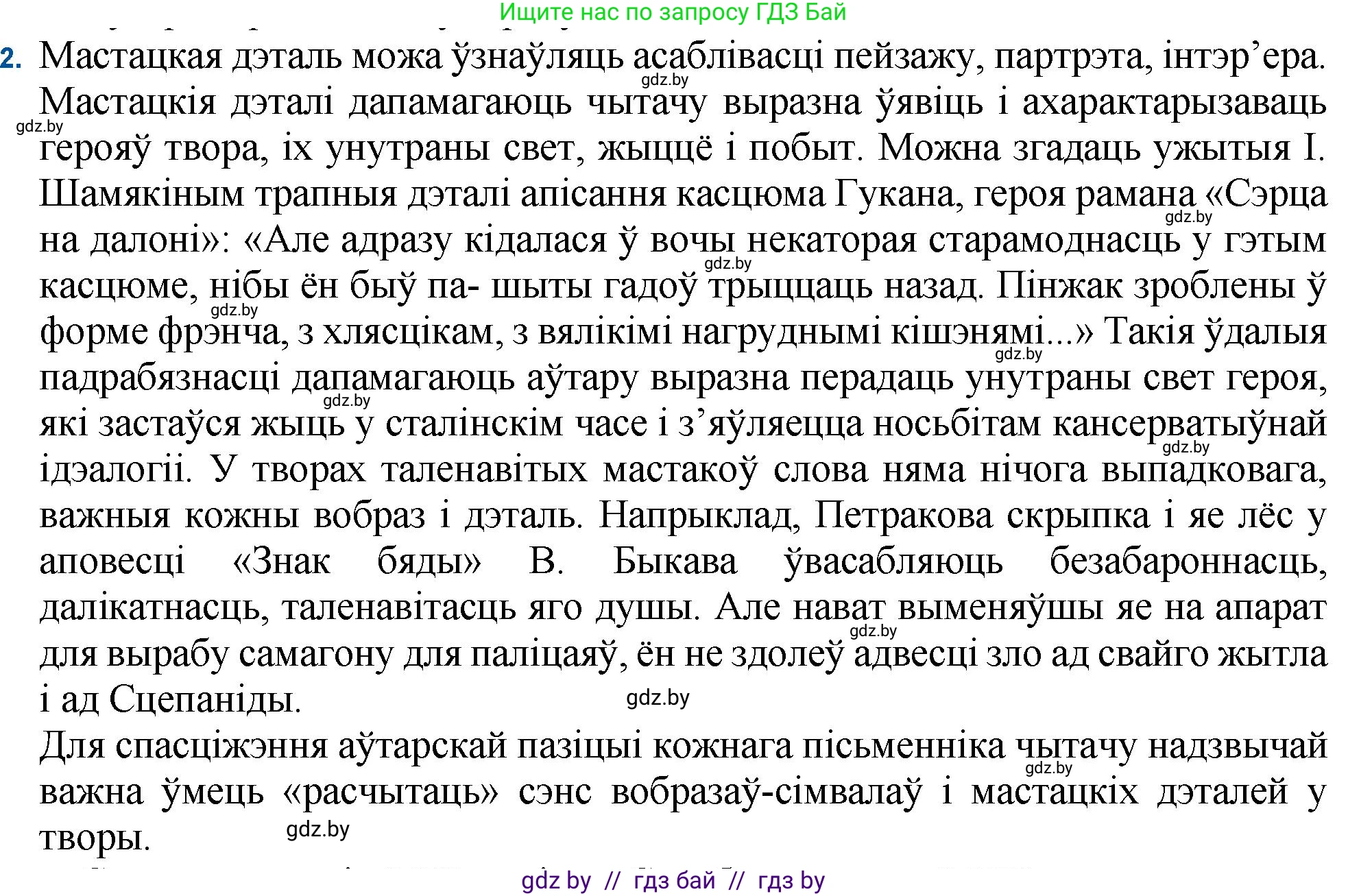 Белорусская литература (Беларуская літаратура), 11 класс Учебник, авторы: Мельнікава Зоя Пятроўна, Ішчанка Галіна Мікалаеўна, Мішчанчук Ірына Мікалаеўна, Садко Л М, Смаль В М, Кавалюк А С, Сенькавец У А, Тарасава Т М, издательство Нацыянальны інстытут адукацыі, Минск, 2021, зелёного цвета, страница 82, номер 2, Решение