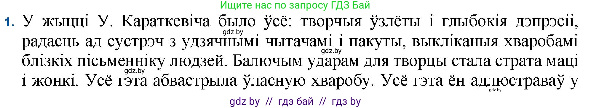 Белорусская литература (Беларуская літаратура), 11 класс Учебник, авторы: Мельнікава Зоя Пятроўна, Ішчанка Галіна Мікалаеўна, Мішчанчук Ірына Мікалаеўна, Садко Л М, Смаль В М, Кавалюк А С, Сенькавец У А, Тарасава Т М, издательство Нацыянальны інстытут адукацыі, Минск, 2021, зелёного цвета, страница 86, номер 1, Решение