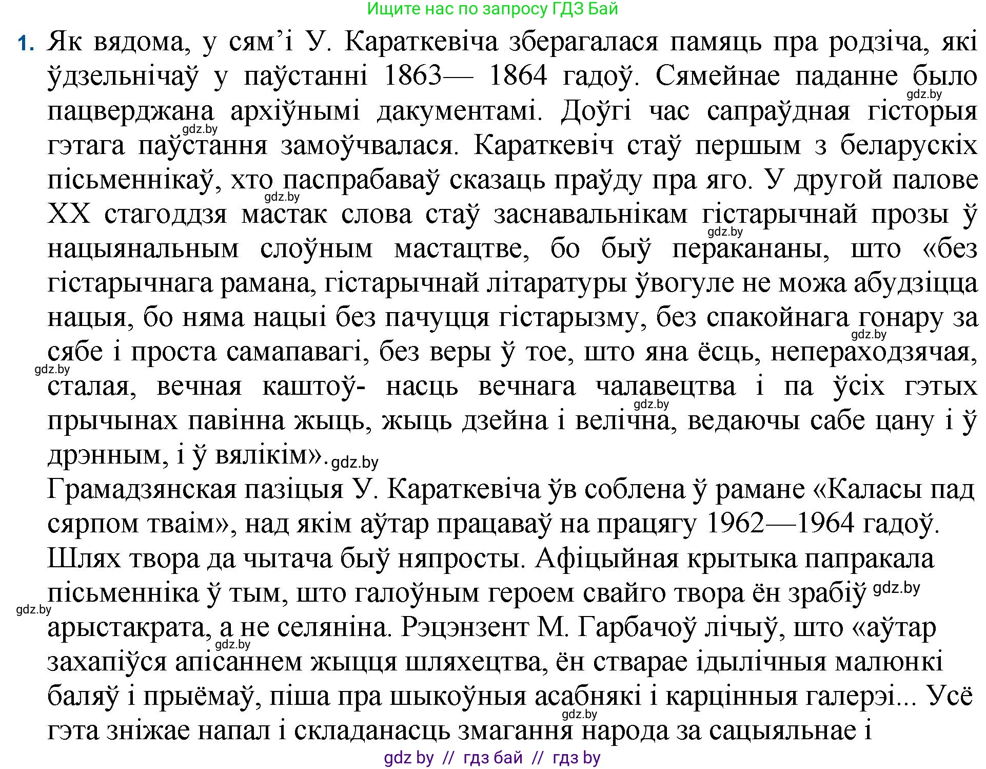 Белорусская литература (Беларуская літаратура), 11 класс Учебник, авторы: Мельнікава Зоя Пятроўна, Ішчанка Галіна Мікалаеўна, Мішчанчук Ірына Мікалаеўна, Садко Л М, Смаль В М, Кавалюк А С, Сенькавец У А, Тарасава Т М, издательство Нацыянальны інстытут адукацыі, Минск, 2021, зелёного цвета, страница 99, номер 1, Решение