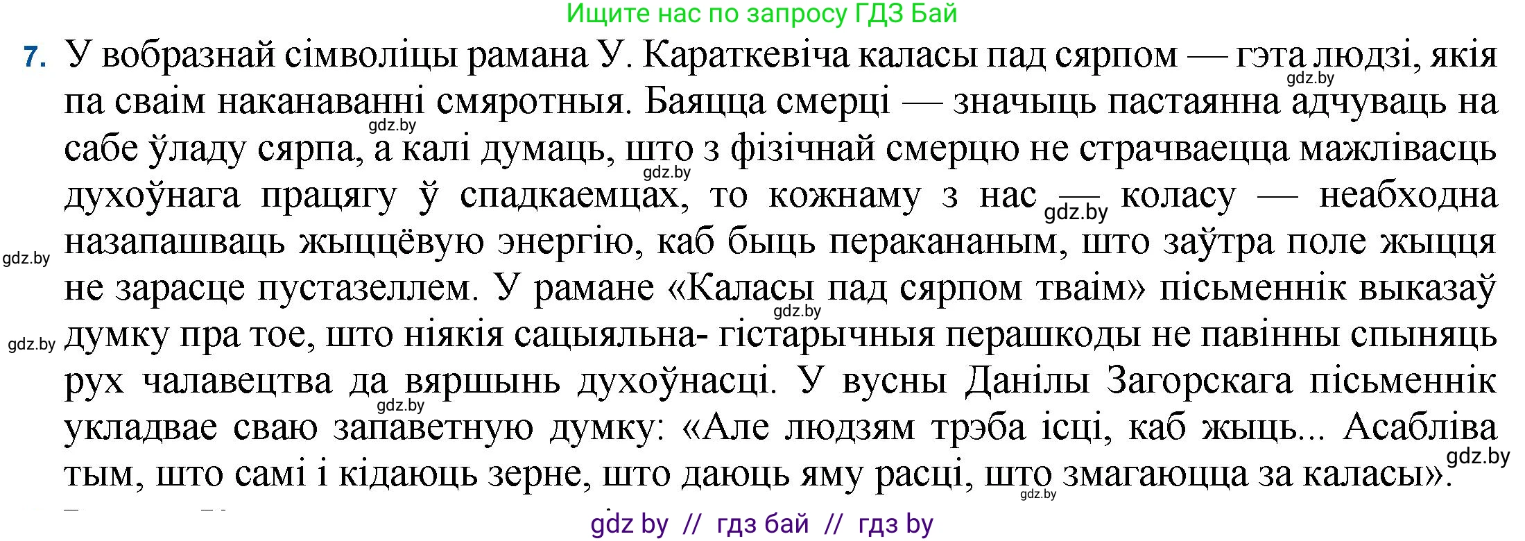 Белорусская литература (Беларуская літаратура), 11 класс Учебник, авторы: Мельнікава Зоя Пятроўна, Ішчанка Галіна Мікалаеўна, Мішчанчук Ірына Мікалаеўна, Садко Л М, Смаль В М, Кавалюк А С, Сенькавец У А, Тарасава Т М, издательство Нацыянальны інстытут адукацыі, Минск, 2021, зелёного цвета, страница 99, номер 7, Решение