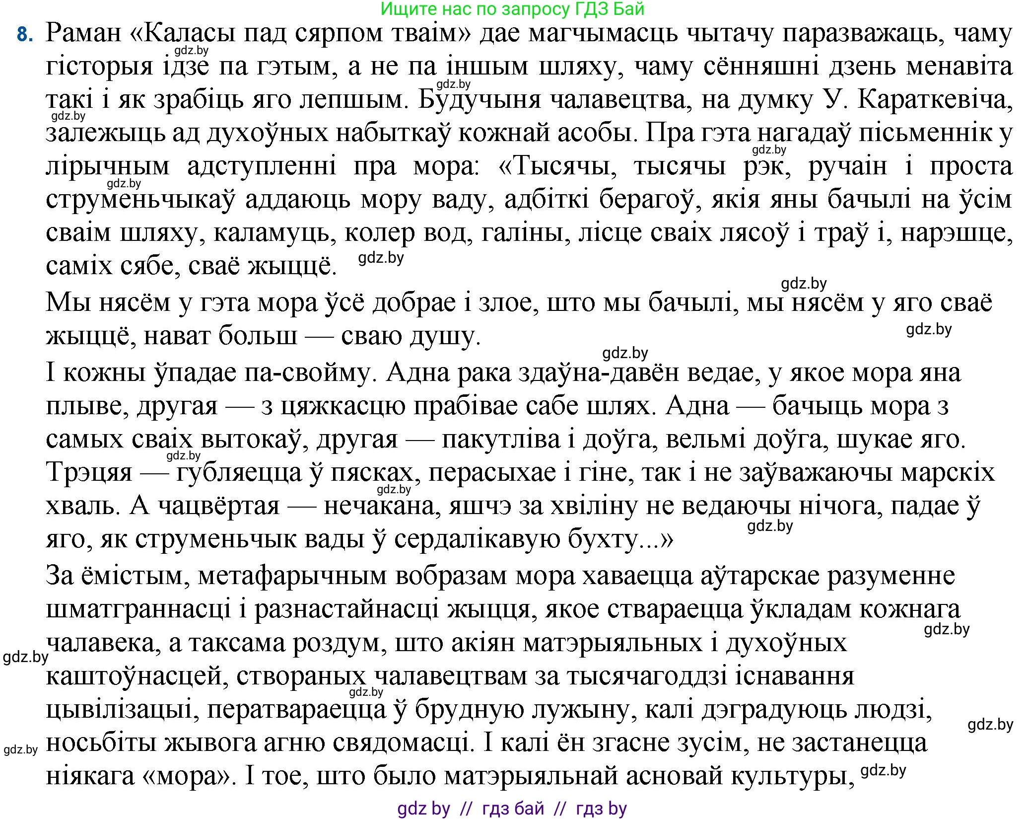 Белорусская литература (Беларуская літаратура), 11 класс Учебник, авторы: Мельнікава Зоя Пятроўна, Ішчанка Галіна Мікалаеўна, Мішчанчук Ірына Мікалаеўна, Садко Л М, Смаль В М, Кавалюк А С, Сенькавец У А, Тарасава Т М, издательство Нацыянальны інстытут адукацыі, Минск, 2021, зелёного цвета, страница 99, номер 8, Решение