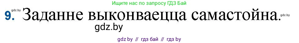 Белорусская литература (Беларуская літаратура), 11 класс Учебник, авторы: Мельнікава Зоя Пятроўна, Ішчанка Галіна Мікалаеўна, Мішчанчук Ірына Мікалаеўна, Садко Л М, Смаль В М, Кавалюк А С, Сенькавец У А, Тарасава Т М, издательство Нацыянальны інстытут адукацыі, Минск, 2021, зелёного цвета, страница 99, номер 9, Решение