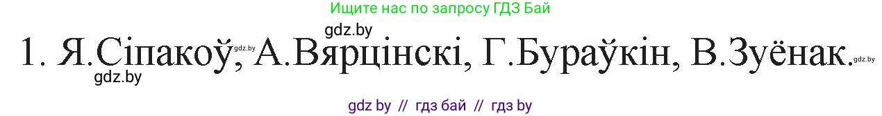 Белорусская литература (Беларуская літаратура), 11 класс Учебник, авторы: Мельнікава Зоя Пятроўна, Ішчанка Галіна Мікалаеўна, Мішчанчук Ірына Мікалаеўна, Садко Л М, Смаль В М, Кавалюк А С, Сенькавец У А, Тарасава Т М, издательство Нацыянальны інстытут адукацыі, Минск, 2021, зелёного цвета, страница 101, номер 1, Решение