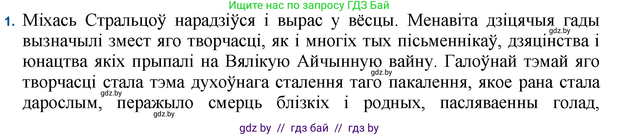 Белорусская литература (Беларуская літаратура), 11 класс Учебник, авторы: Мельнікава Зоя Пятроўна, Ішчанка Галіна Мікалаеўна, Мішчанчук Ірына Мікалаеўна, Садко Л М, Смаль В М, Кавалюк А С, Сенькавец У А, Тарасава Т М, издательство Нацыянальны інстытут адукацыі, Минск, 2021, зелёного цвета, страница 104, номер 1, Решение