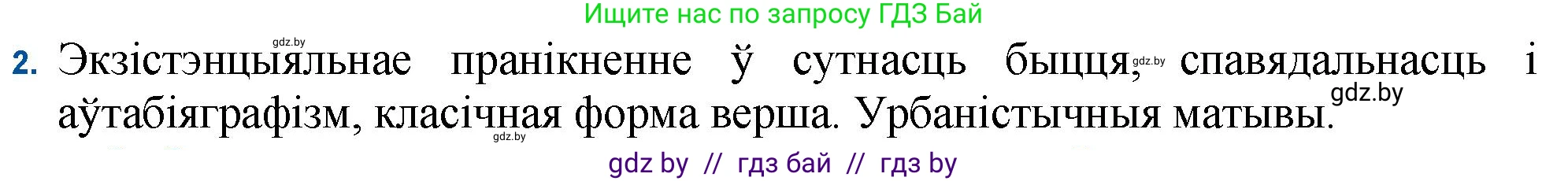 Белорусская литература (Беларуская літаратура), 11 класс Учебник, авторы: Мельнікава Зоя Пятроўна, Ішчанка Галіна Мікалаеўна, Мішчанчук Ірына Мікалаеўна, Садко Л М, Смаль В М, Кавалюк А С, Сенькавец У А, Тарасава Т М, издательство Нацыянальны інстытут адукацыі, Минск, 2021, зелёного цвета, страница 104, номер 2, Решение