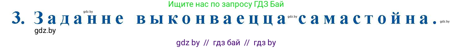Белорусская литература (Беларуская літаратура), 11 класс Учебник, авторы: Мельнікава Зоя Пятроўна, Ішчанка Галіна Мікалаеўна, Мішчанчук Ірына Мікалаеўна, Садко Л М, Смаль В М, Кавалюк А С, Сенькавец У А, Тарасава Т М, издательство Нацыянальны інстытут адукацыі, Минск, 2021, зелёного цвета, страница 104, номер 3, Решение