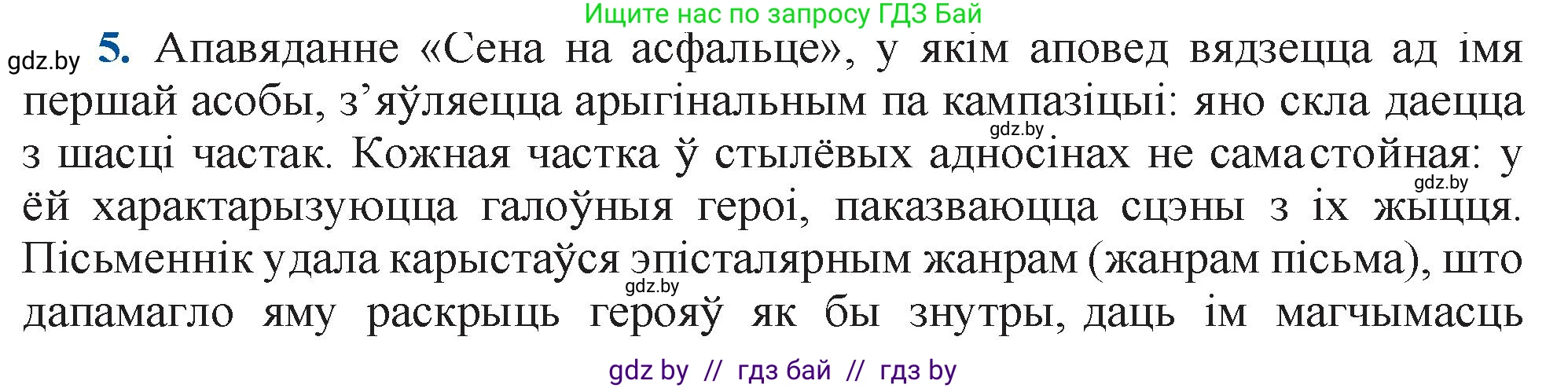 Белорусская литература (Беларуская літаратура), 11 класс Учебник, авторы: Мельнікава Зоя Пятроўна, Ішчанка Галіна Мікалаеўна, Мішчанчук Ірына Мікалаеўна, Садко Л М, Смаль В М, Кавалюк А С, Сенькавец У А, Тарасава Т М, издательство Нацыянальны інстытут адукацыі, Минск, 2021, зелёного цвета, страница 109, номер 5, Решение
