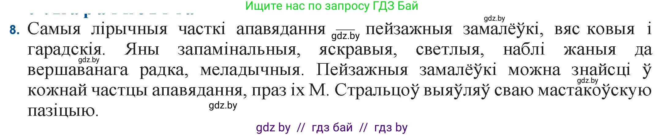 Белорусская литература (Беларуская літаратура), 11 класс Учебник, авторы: Мельнікава Зоя Пятроўна, Ішчанка Галіна Мікалаеўна, Мішчанчук Ірына Мікалаеўна, Садко Л М, Смаль В М, Кавалюк А С, Сенькавец У А, Тарасава Т М, издательство Нацыянальны інстытут адукацыі, Минск, 2021, зелёного цвета, страница 109, номер 8, Решение