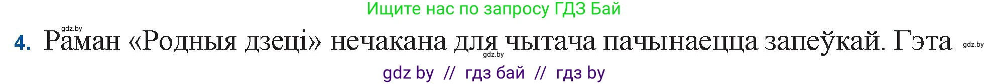 Белорусская литература (Беларуская літаратура), 11 класс Учебник, авторы: Мельнікава Зоя Пятроўна, Ішчанка Галіна Мікалаеўна, Мішчанчук Ірына Мікалаеўна, Садко Л М, Смаль В М, Кавалюк А С, Сенькавец У А, Тарасава Т М, издательство Нацыянальны інстытут адукацыі, Минск, 2021, зелёного цвета, страница 123, номер 4, Решение