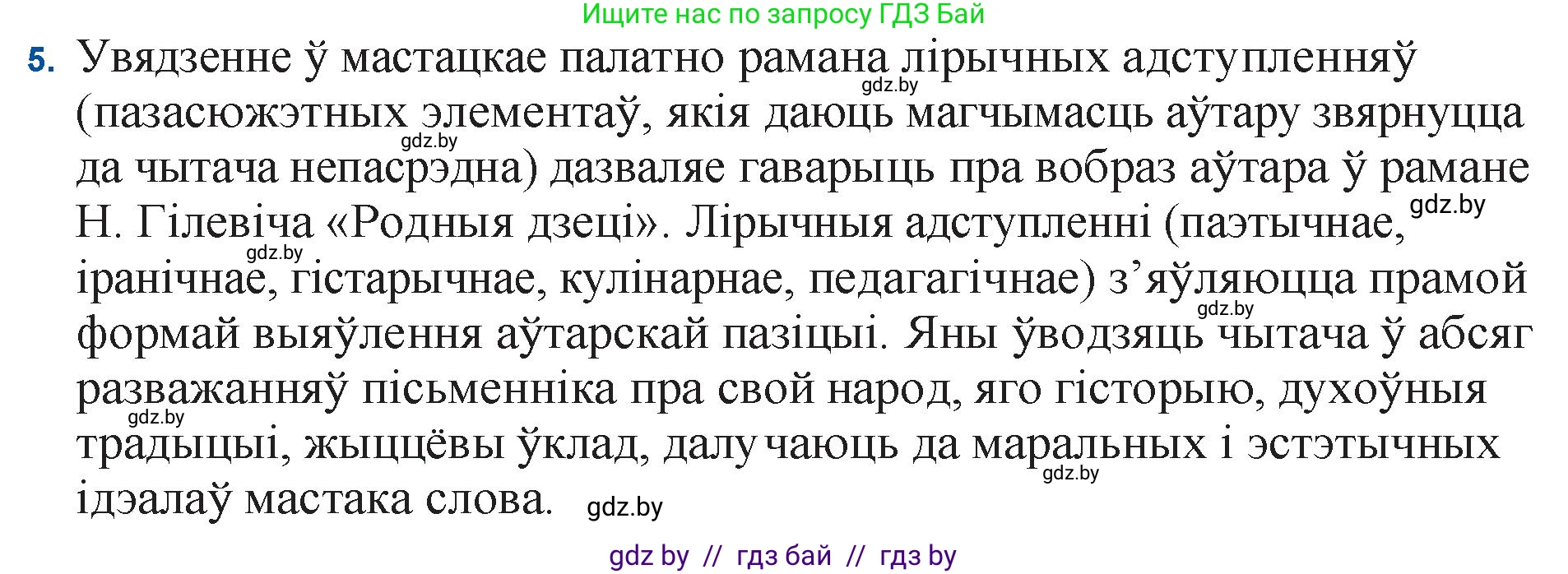 Белорусская литература (Беларуская літаратура), 11 класс Учебник, авторы: Мельнікава Зоя Пятроўна, Ішчанка Галіна Мікалаеўна, Мішчанчук Ірына Мікалаеўна, Садко Л М, Смаль В М, Кавалюк А С, Сенькавец У А, Тарасава Т М, издательство Нацыянальны інстытут адукацыі, Минск, 2021, зелёного цвета, страница 123, номер 5, Решение