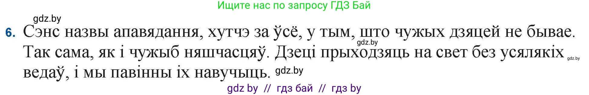 Белорусская литература (Беларуская літаратура), 11 класс Учебник, авторы: Мельнікава Зоя Пятроўна, Ішчанка Галіна Мікалаеўна, Мішчанчук Ірына Мікалаеўна, Садко Л М, Смаль В М, Кавалюк А С, Сенькавец У А, Тарасава Т М, издательство Нацыянальны інстытут адукацыі, Минск, 2021, зелёного цвета, страница 124, номер 6, Решение