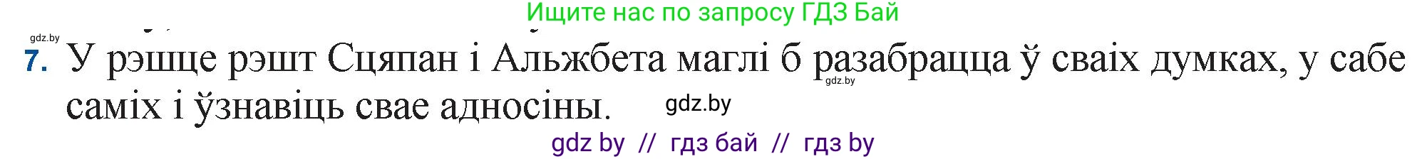 Белорусская литература (Беларуская літаратура), 11 класс Учебник, авторы: Мельнікава Зоя Пятроўна, Ішчанка Галіна Мікалаеўна, Мішчанчук Ірына Мікалаеўна, Садко Л М, Смаль В М, Кавалюк А С, Сенькавец У А, Тарасава Т М, издательство Нацыянальны інстытут адукацыі, Минск, 2021, зелёного цвета, страница 124, номер 7, Решение