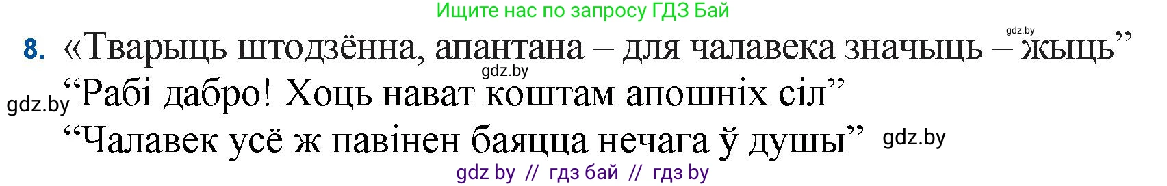 Белорусская литература (Беларуская літаратура), 11 класс Учебник, авторы: Мельнікава Зоя Пятроўна, Ішчанка Галіна Мікалаеўна, Мішчанчук Ірына Мікалаеўна, Садко Л М, Смаль В М, Кавалюк А С, Сенькавец У А, Тарасава Т М, издательство Нацыянальны інстытут адукацыі, Минск, 2021, зелёного цвета, страница 124, номер 8, Решение