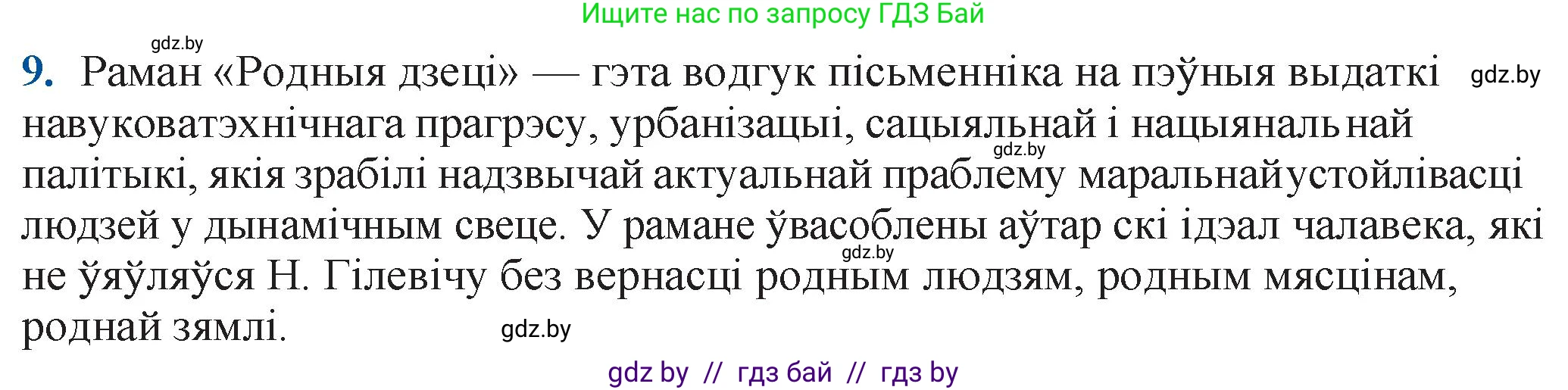 Белорусская литература (Беларуская літаратура), 11 класс Учебник, авторы: Мельнікава Зоя Пятроўна, Ішчанка Галіна Мікалаеўна, Мішчанчук Ірына Мікалаеўна, Садко Л М, Смаль В М, Кавалюк А С, Сенькавец У А, Тарасава Т М, издательство Нацыянальны інстытут адукацыі, Минск, 2021, зелёного цвета, страница 124, номер 9, Решение