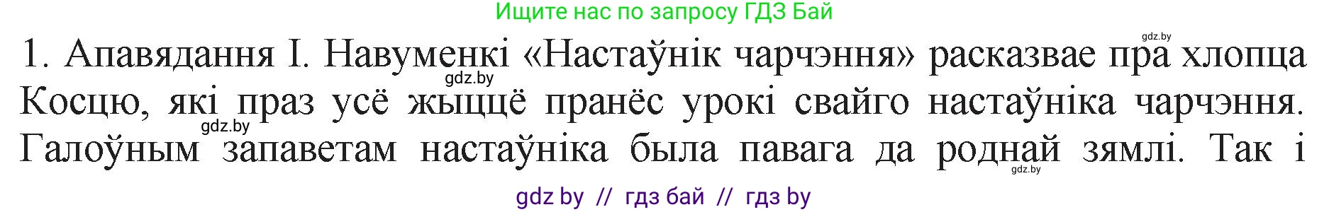 Белорусская литература (Беларуская літаратура), 11 класс Учебник, авторы: Мельнікава Зоя Пятроўна, Ішчанка Галіна Мікалаеўна, Мішчанчук Ірына Мікалаеўна, Садко Л М, Смаль В М, Кавалюк А С, Сенькавец У А, Тарасава Т М, издательство Нацыянальны інстытут адукацыі, Минск, 2021, зелёного цвета, страница 133, номер 1, Решение