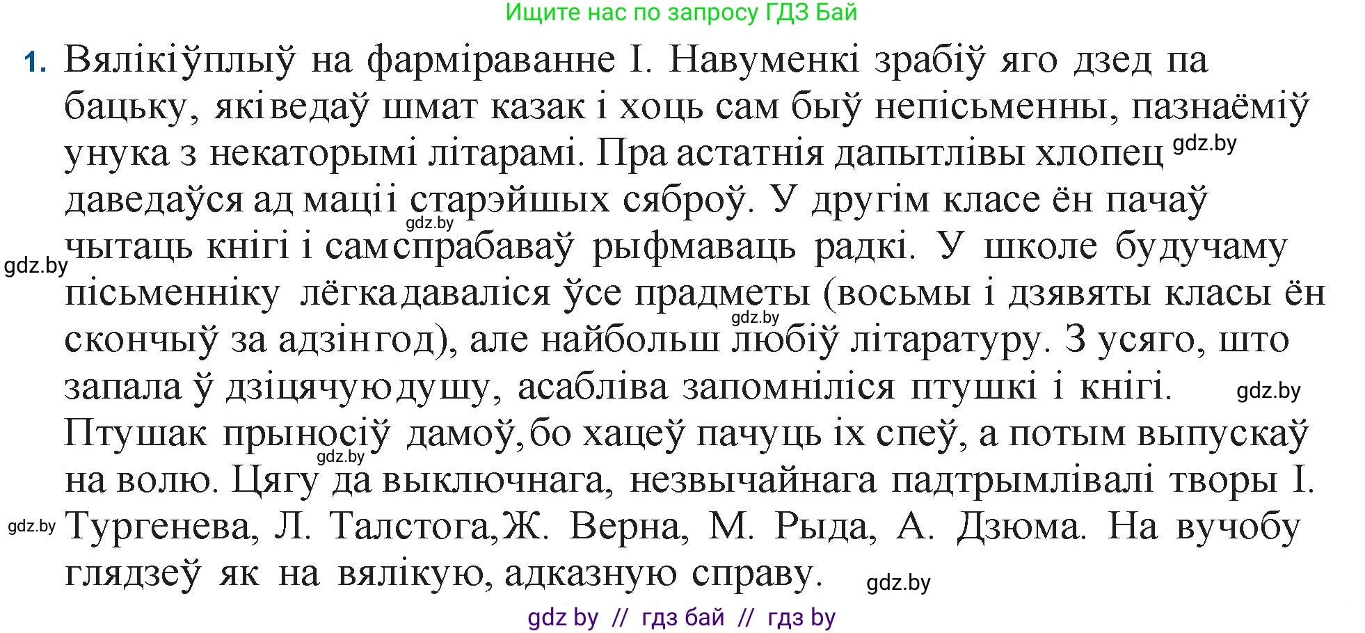 Белорусская литература (Беларуская літаратура), 11 класс Учебник, авторы: Мельнікава Зоя Пятроўна, Ішчанка Галіна Мікалаеўна, Мішчанчук Ірына Мікалаеўна, Садко Л М, Смаль В М, Кавалюк А С, Сенькавец У А, Тарасава Т М, издательство Нацыянальны інстытут адукацыі, Минск, 2021, зелёного цвета, страница 135, номер 1, Решение