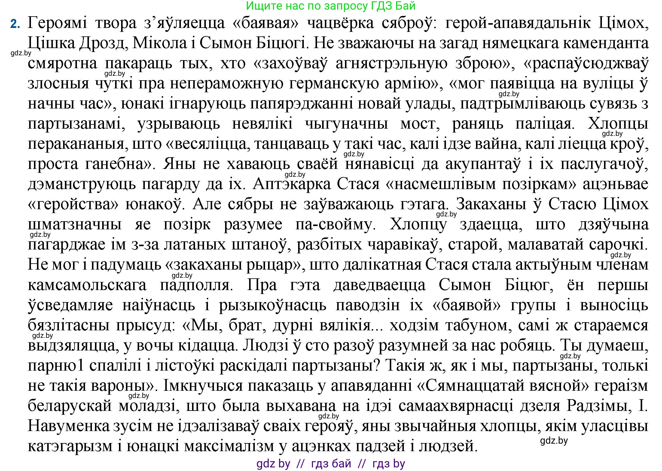 Белорусская литература (Беларуская літаратура), 11 класс Учебник, авторы: Мельнікава Зоя Пятроўна, Ішчанка Галіна Мікалаеўна, Мішчанчук Ірына Мікалаеўна, Садко Л М, Смаль В М, Кавалюк А С, Сенькавец У А, Тарасава Т М, издательство Нацыянальны інстытут адукацыі, Минск, 2021, зелёного цвета, страница 138, номер 2, Решение