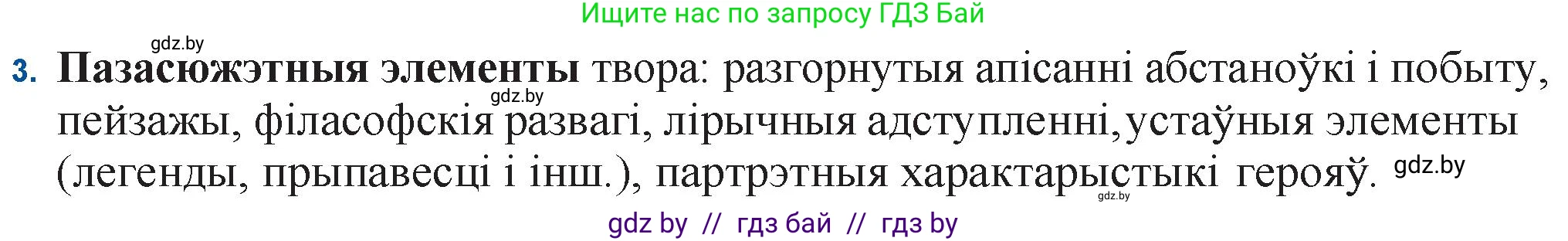 Белорусская литература (Беларуская літаратура), 11 класс Учебник, авторы: Мельнікава Зоя Пятроўна, Ішчанка Галіна Мікалаеўна, Мішчанчук Ірына Мікалаеўна, Садко Л М, Смаль В М, Кавалюк А С, Сенькавец У А, Тарасава Т М, издательство Нацыянальны інстытут адукацыі, Минск, 2021, зелёного цвета, страница 139, номер 3, Решение