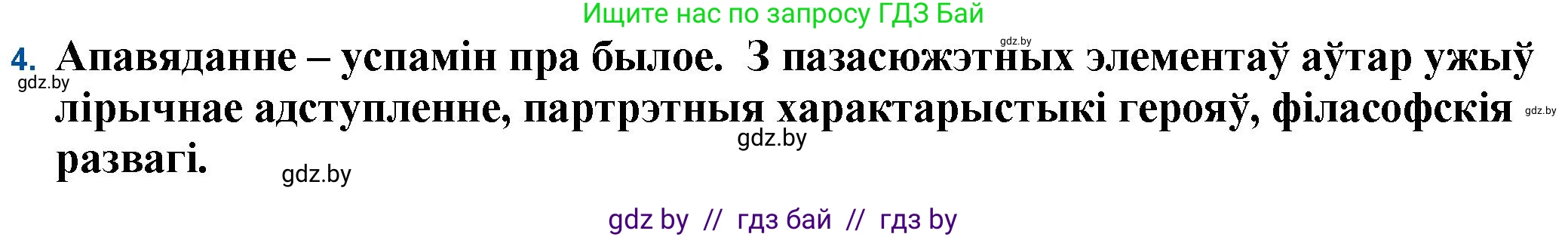 Белорусская литература (Беларуская літаратура), 11 класс Учебник, авторы: Мельнікава Зоя Пятроўна, Ішчанка Галіна Мікалаеўна, Мішчанчук Ірына Мікалаеўна, Садко Л М, Смаль В М, Кавалюк А С, Сенькавец У А, Тарасава Т М, издательство Нацыянальны інстытут адукацыі, Минск, 2021, зелёного цвета, страница 139, номер 4, Решение