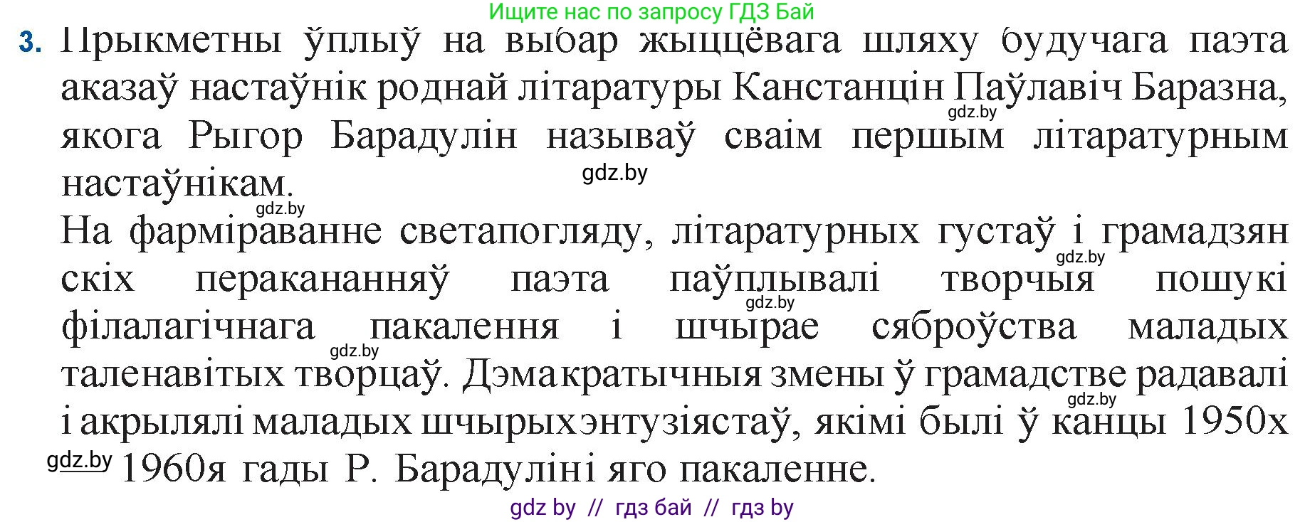 Белорусская литература (Беларуская літаратура), 11 класс Учебник, авторы: Мельнікава Зоя Пятроўна, Ішчанка Галіна Мікалаеўна, Мішчанчук Ірына Мікалаеўна, Садко Л М, Смаль В М, Кавалюк А С, Сенькавец У А, Тарасава Т М, издательство Нацыянальны інстытут адукацыі, Минск, 2021, зелёного цвета, страница 145, номер 3, Решение