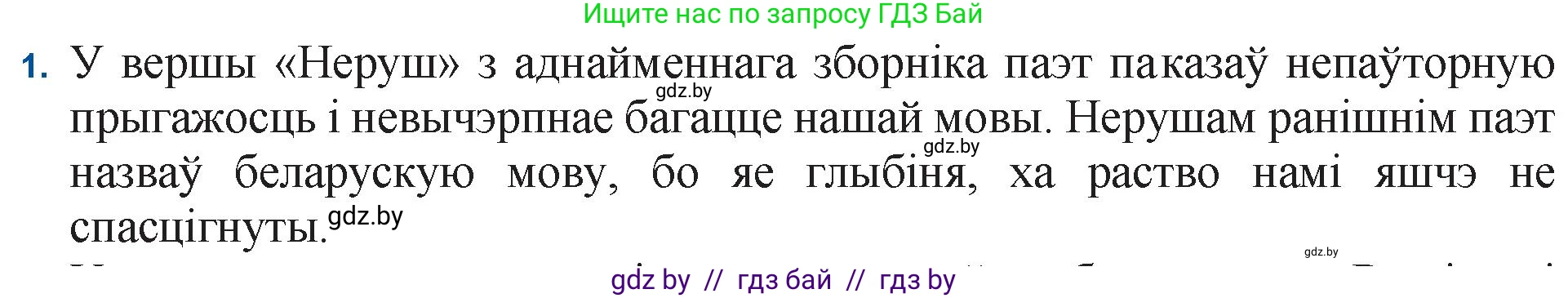 Белорусская литература (Беларуская літаратура), 11 класс Учебник, авторы: Мельнікава Зоя Пятроўна, Ішчанка Галіна Мікалаеўна, Мішчанчук Ірына Мікалаеўна, Садко Л М, Смаль В М, Кавалюк А С, Сенькавец У А, Тарасава Т М, издательство Нацыянальны інстытут адукацыі, Минск, 2021, зелёного цвета, страница 152, номер 1, Решение