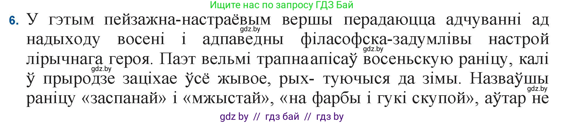 Белорусская литература (Беларуская літаратура), 11 класс Учебник, авторы: Мельнікава Зоя Пятроўна, Ішчанка Галіна Мікалаеўна, Мішчанчук Ірына Мікалаеўна, Садко Л М, Смаль В М, Кавалюк А С, Сенькавец У А, Тарасава Т М, издательство Нацыянальны інстытут адукацыі, Минск, 2021, зелёного цвета, страница 153, номер 6, Решение