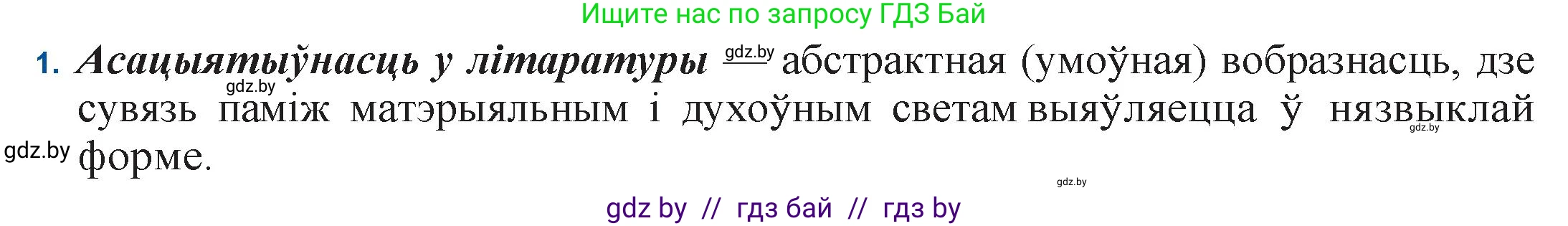 Белорусская литература (Беларуская літаратура), 11 класс Учебник, авторы: Мельнікава Зоя Пятроўна, Ішчанка Галіна Мікалаеўна, Мішчанчук Ірына Мікалаеўна, Садко Л М, Смаль В М, Кавалюк А С, Сенькавец У А, Тарасава Т М, издательство Нацыянальны інстытут адукацыі, Минск, 2021, зелёного цвета, страница 155, номер 1, Решение