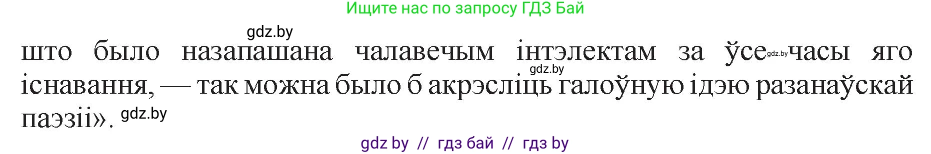 Белорусская литература (Беларуская літаратура), 11 класс Учебник, авторы: Мельнікава Зоя Пятроўна, Ішчанка Галіна Мікалаеўна, Мішчанчук Ірына Мікалаеўна, Садко Л М, Смаль В М, Кавалюк А С, Сенькавец У А, Тарасава Т М, издательство Нацыянальны інстытут адукацыі, Минск, 2021, зелёного цвета, страница 165, номер 1, Решение (продолжение 2)